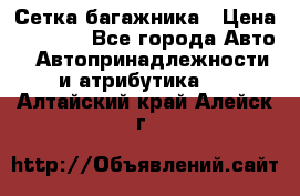 Сетка багажника › Цена ­ 2 000 - Все города Авто » Автопринадлежности и атрибутика   . Алтайский край,Алейск г.